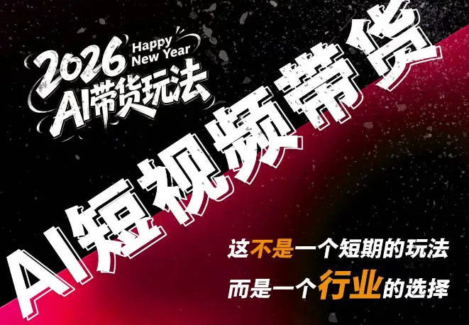 AI短视频带货,靠AI生成短视频,分发到抖音快手平台,多种模版提示词提供,单条视频1k+收益-续财库