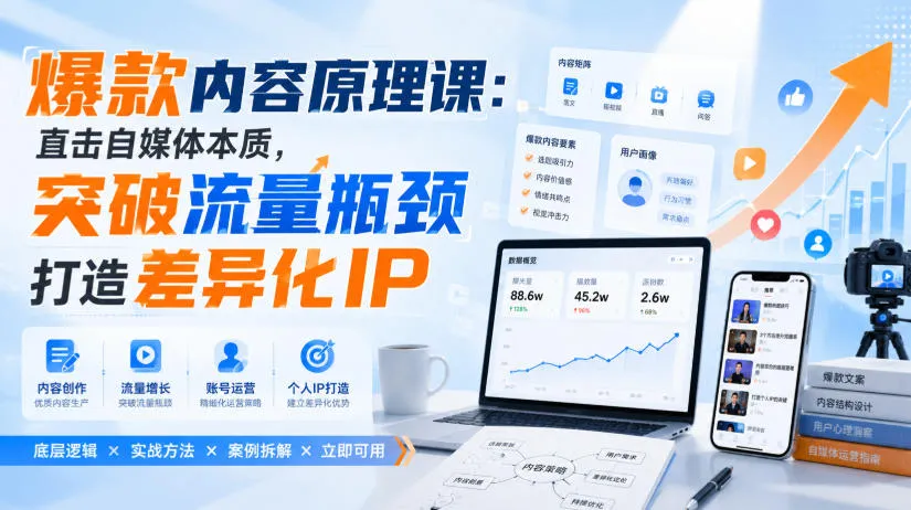爆款内容原理课:直击自媒体本质,突破流量瓶颈打造差异化IP-续财库