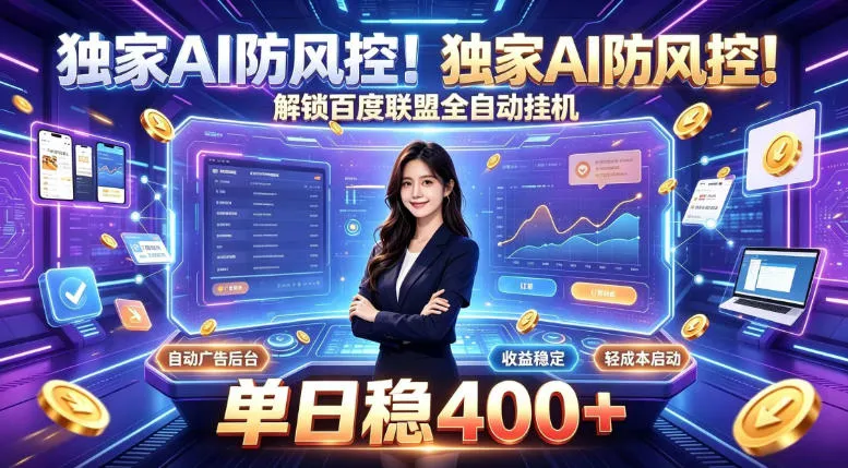 独家AI防风控!解锁百度联盟全自动挂G,单日稳400+,主业副业均可【揭秘】-续财库