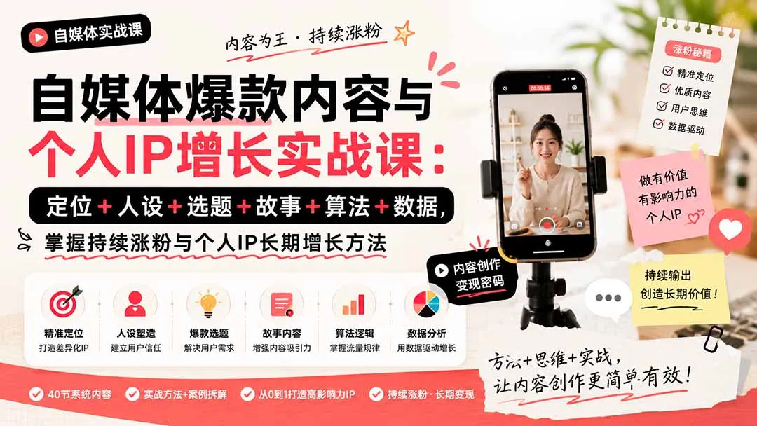 自媒体爆款内容与个人IP增长实战课:定位+人设+选题+故事+算法+数据,掌握持续涨粉与个人IP长期增长方法-续财库