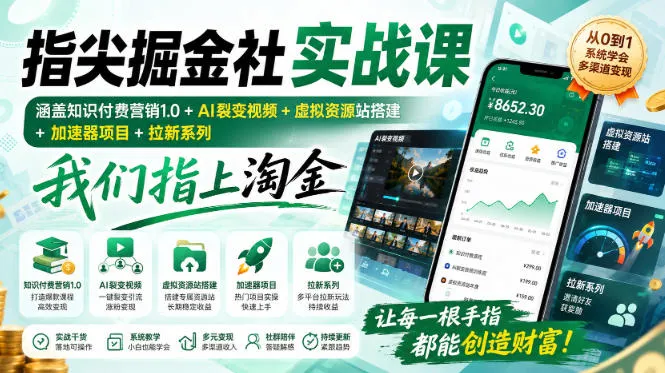 指尖掘金社实战课，涵盖知识付费营销1.0+AI裂变视频+虚拟资源站搭建+加速器项目+拉新系列，我们指上淘金！-续财库
