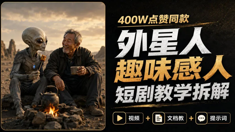 400W点赞同款外星人趣味感人短剧教学拆解,视频+文档教+提示词-续财库