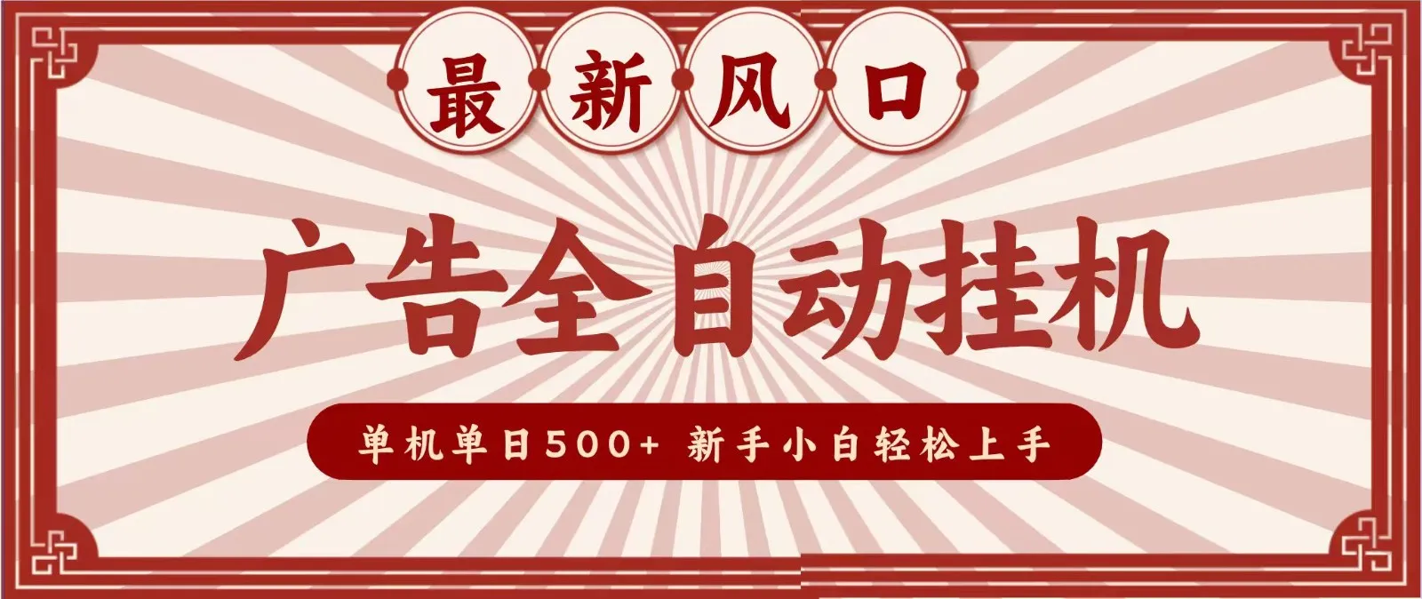 2026最新风口 广告全自动挂机，单机单日500+ 电脑越多收益越大，新手小白轻松上手-续财库