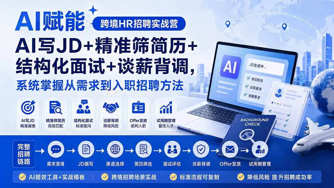 AI赋能跨境HR招聘实战营：AI写JD+精准筛简历+结构化面试+谈薪背调，系统掌握从需求到入职招聘方法-续财库