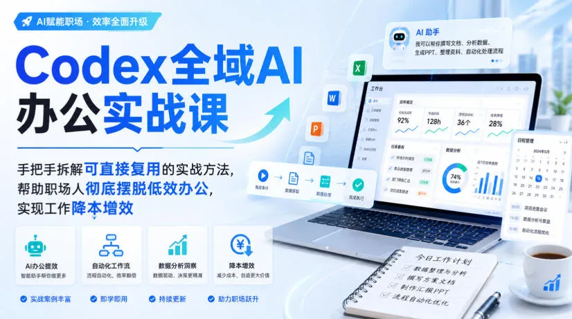 Codex全域AI办公实战课,手把手拆解可直接复用的实战方法,帮助职场人彻底摆脱低效办公,实现工作降本增效-续财库