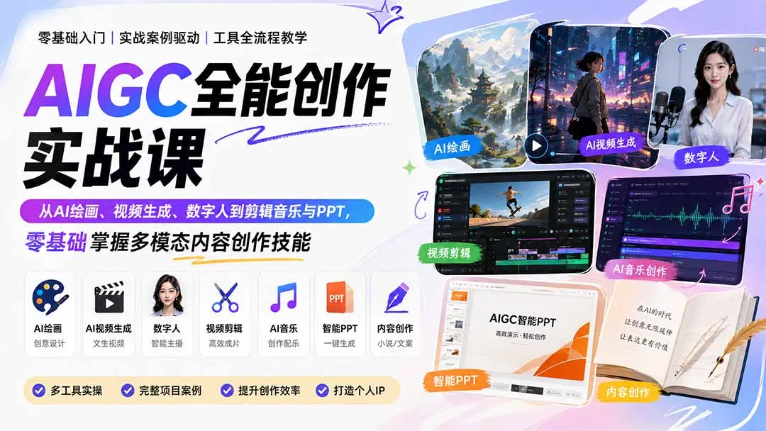 AIGC全能创作实战课：从AI绘画、视频生成、数字人到剪辑音乐与PPT，零基础掌握多模态内容创作技能-续财库