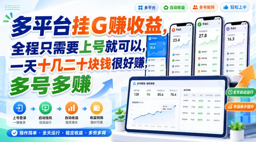 多平台挂G賺收益，全程只需要上号就可以，一天十几二十块钱很好賺，多号多賺【揭秘】-续财库