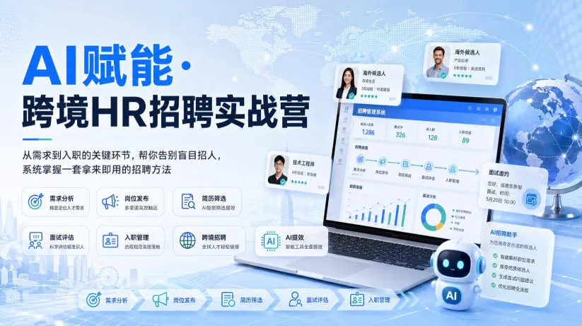 AI赋能·跨境HR招聘实战营,从需求到入职的关键环节,帮你告别盲目招人,系统掌握一套拿来即用的招聘方法-续财库