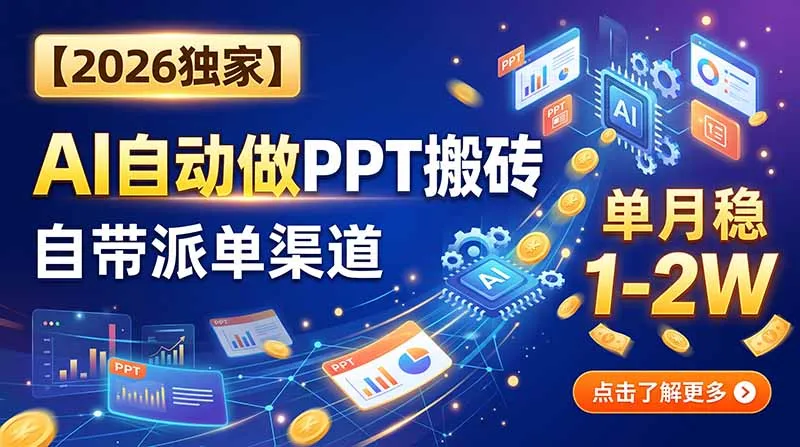 【2026独家】AI自动做PPT搬砖,自带派单渠道,单月稳1-2W-续财库
