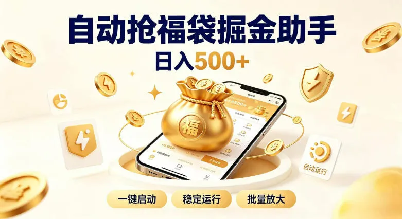 日入稳定500+全自动躺賺项目，闲暇稳定创收，零基础小白轻松上手【揭秘】-续财库