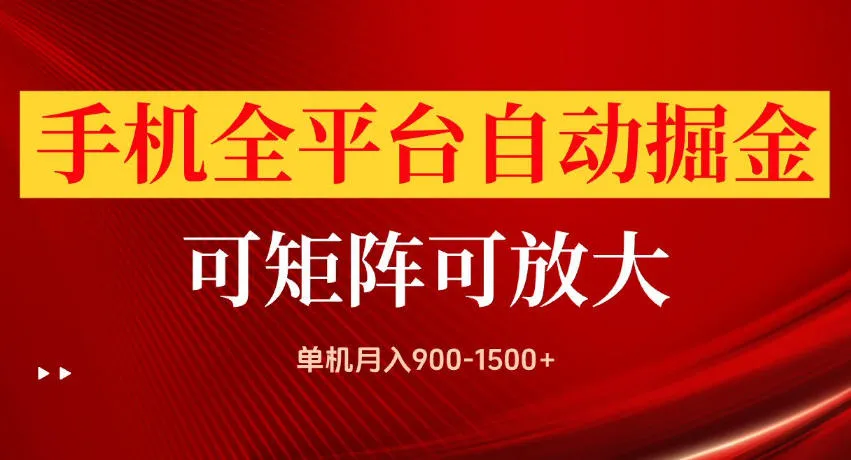 手机全平台自动掘金项目，单机月入900-1500+，可放大矩阵操作，当日见收益【揭秘】-续财库