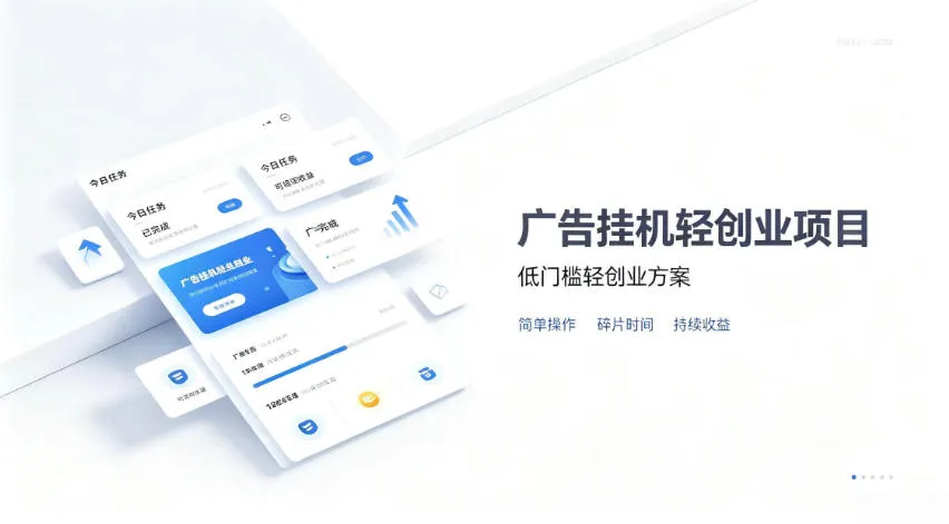 广告联盟挂G项目，零复杂操作被动收益，低门槛稳定副业【揭秘】-续财库