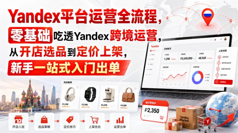 Yandex平台运营全流程,零基础吃透Yandex跨境运营,从开店选品到定价上架,新手一站式入门出单-续财库
