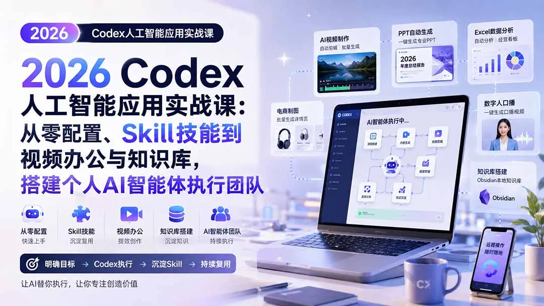 2026 Codex人工智能应用实战课:从零配置、Skill技能到视频办公与知识库,搭建个人AI智能体执行团队-续财库