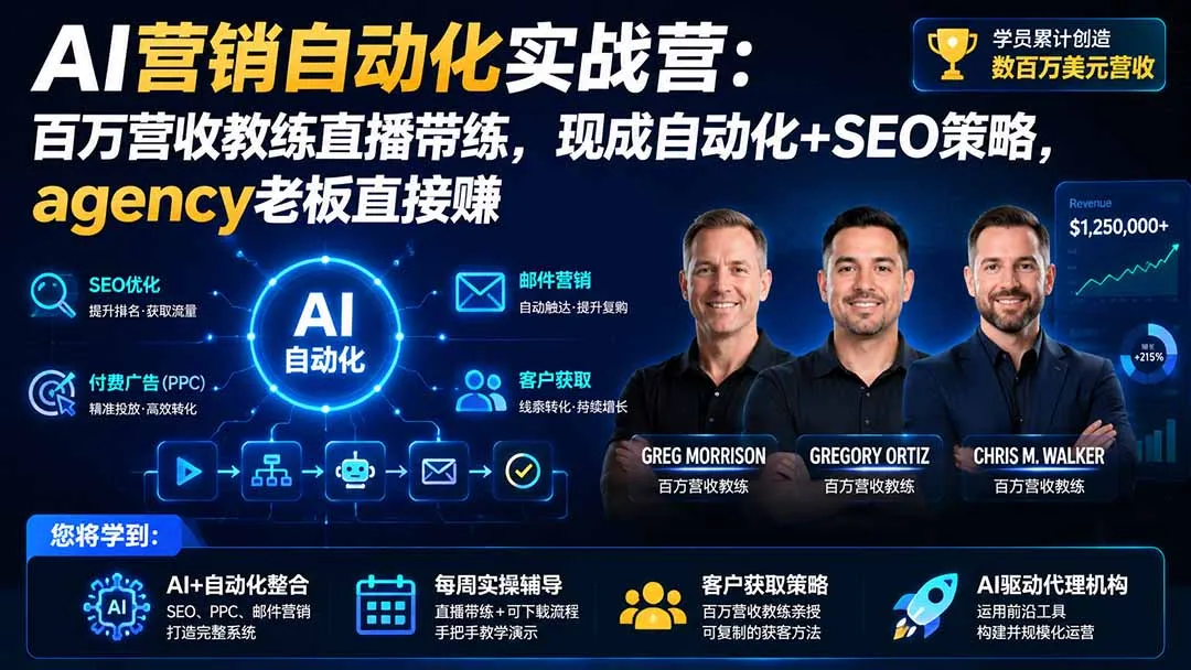 AI营销自动化实战营：百万营收教练直播带练，现成自动化+SEO策略，agency老板直接赚【原创双语字幕】-续财库