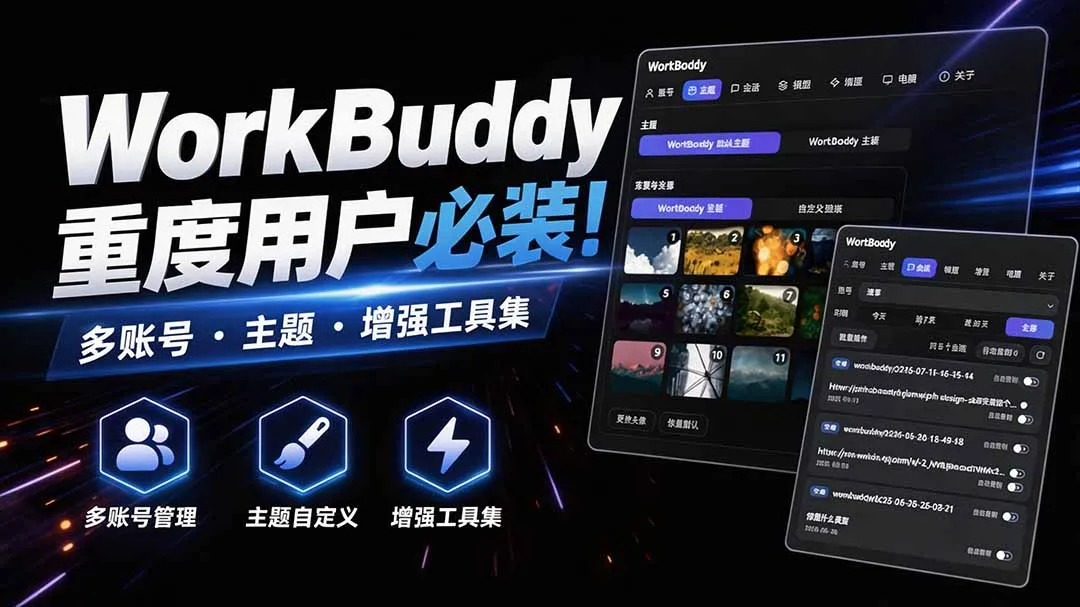 WorkBuddy重度用户必装！多账号·主题·增强工具集，零侵入、零重签名，WorkDaddy-续财库