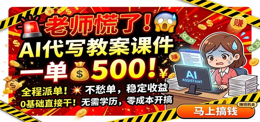老师慌了！AI代写教案课件，一500，全程派单不愁单，0基础直接干-续财库