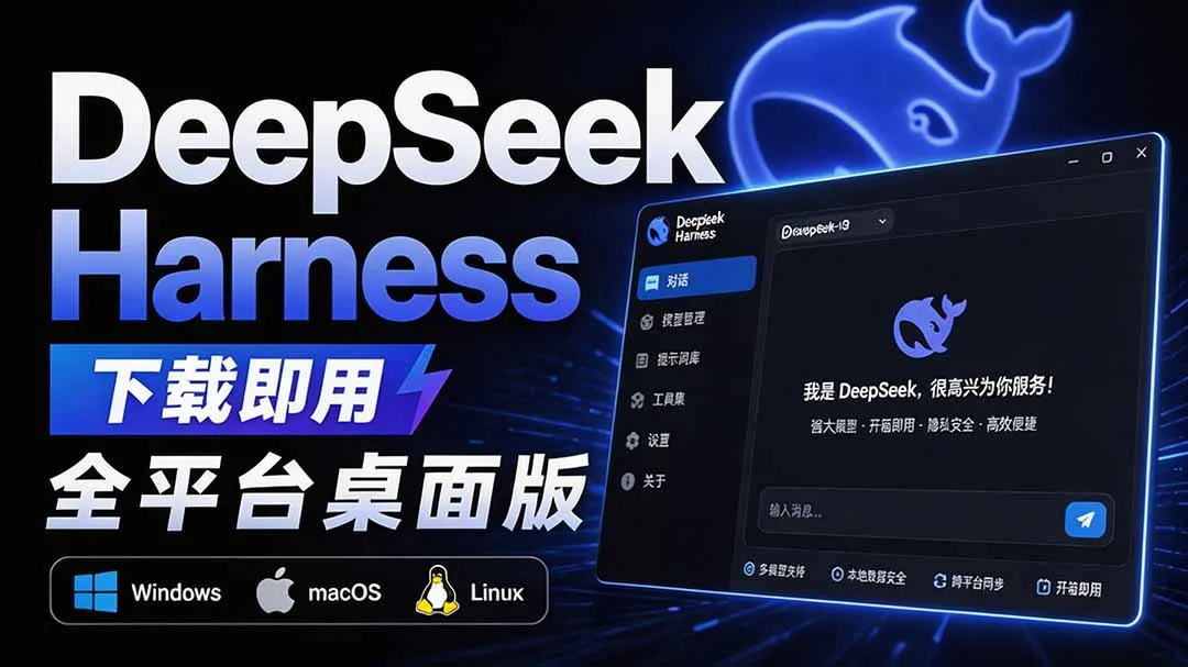 Github上近20万 Stars ，Harness 现在可以双击运行使用了， Harness 全平台桌面版 DSH Desktop-续财库