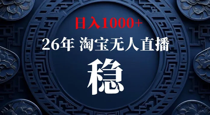 淘宝偷偷开了“后门”，懂的人已经日入1k+了，无人直播无违规，不用露脸、不用说话、不用押金、不用开店【揭秘】-续财库