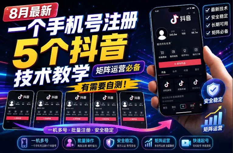 8月最新一个手机号注册5个抖音技术教学，矩阵运营必，有需要自测！-续财库