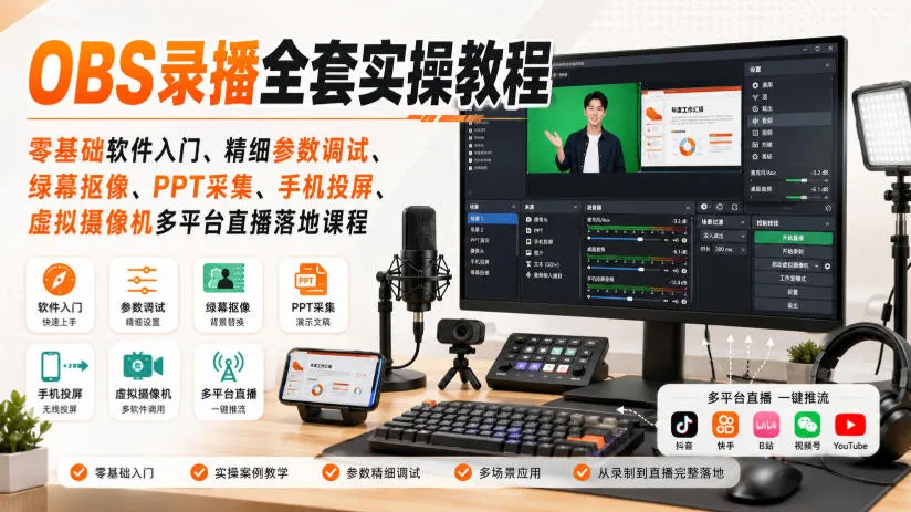 OBS录播全套实操教程|零基础软件入门、精细参数调试、绿幕抠像、手机投屏、虚拟摄像机多平台直播落地课程-续财库