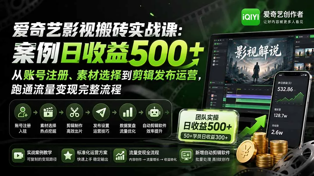 爱奇艺影视搬砖实战课:案例日收益500+,从账号注册、素材选择到剪辑发布运营,跑通流量变现完整流程-续财库