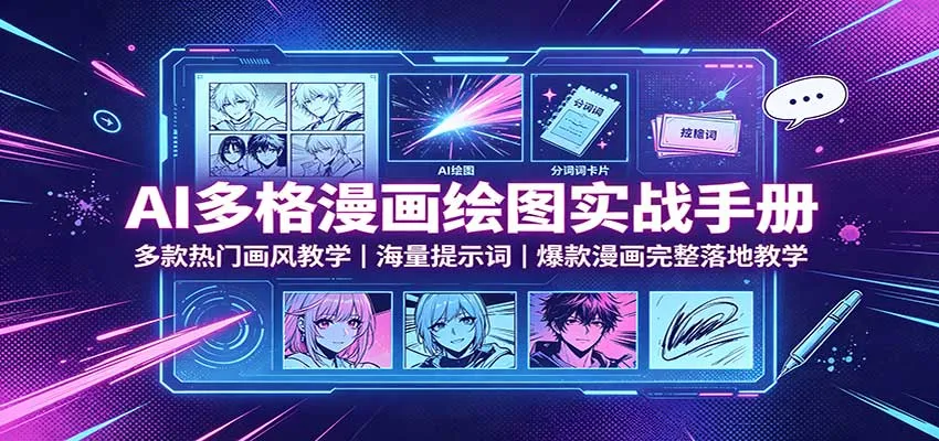 AI多格漫画绘图实战手册:多款热门画风教学,海量提示词,爆款漫画完整落地教学-续财库