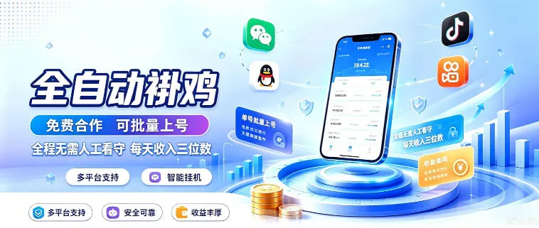 多平台智能全自动褂鸡，可批量上号，全程无需人工看守，每天收入三位数【揭秘】-续财库