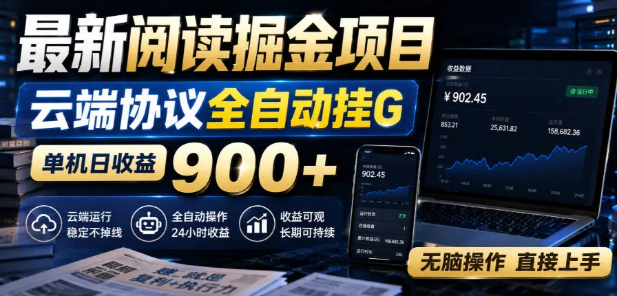 最新阅读掘金项目，云端协议全自动挂G，单机日收益900+，无脑操作直接上手【揭秘】-续财库