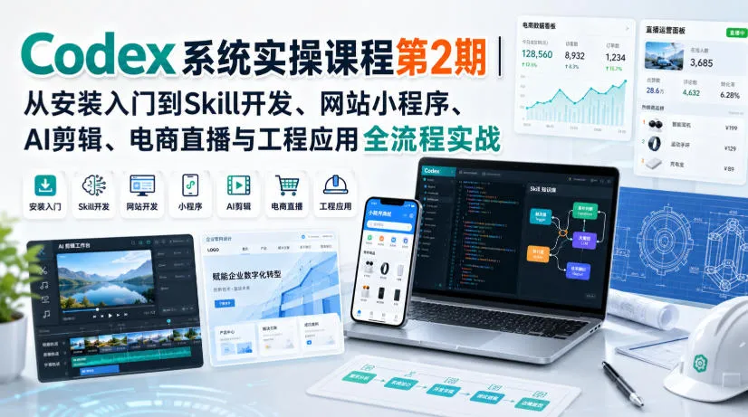 Codex系统实操课程第2期|从安装入门到Skill开发、网站小程序、AI剪辑、电商直播与工程应用全流程实战-续财库