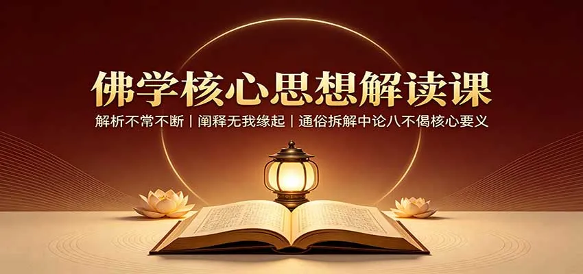 佛学核心思想解读课：解析不常不断，阐释无我缘起，通俗拆解中论八不偈核心要义-续财库