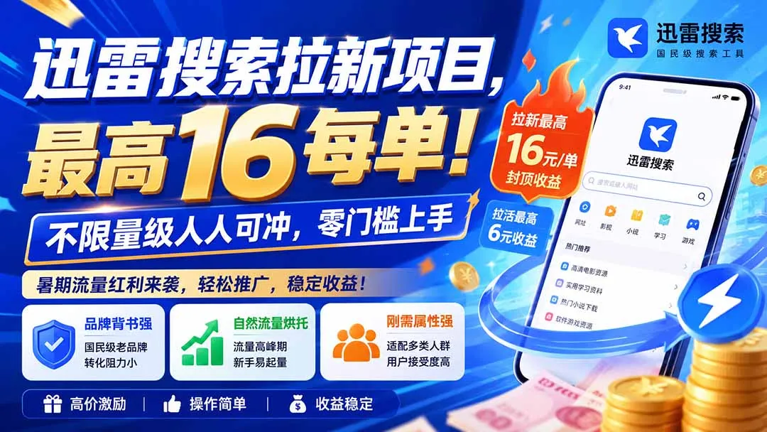 迅雷搜索拉新项目-更新8月，最高16元/每单！不限量级人人可冲，零门槛上手-续财库