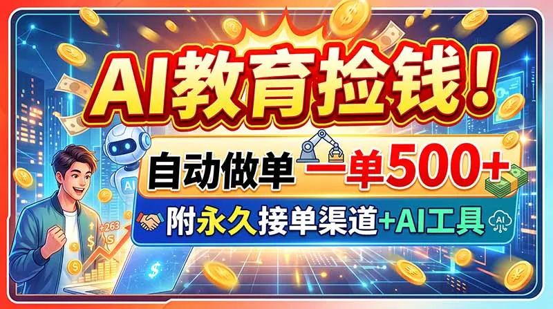 AI教育捡钱!自动做单一单500+,附永久接单渠道+AI工具-续财库