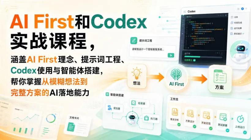 AI First和Codex实战课,涵盖AI First理念、提示词工程、Codex使用与智能体搭建,掌握从模糊想法到完整方案的AI落地能力-续财库