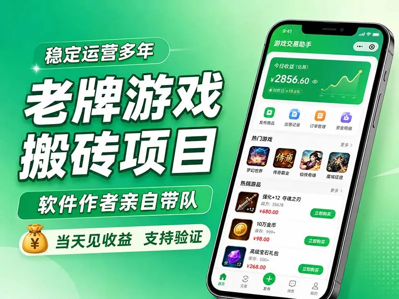 老牌游戏搬砖项目，超稳定可靠，软件作者亲自带队，当天见收益，支持验证-续财库