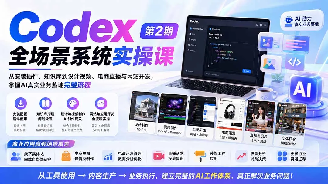 Codex全场景系统实操课-第2期:从安装插件、知识库到设计视频、电商直播与网站开发,掌握AI真实业务落地完整流程-续财库