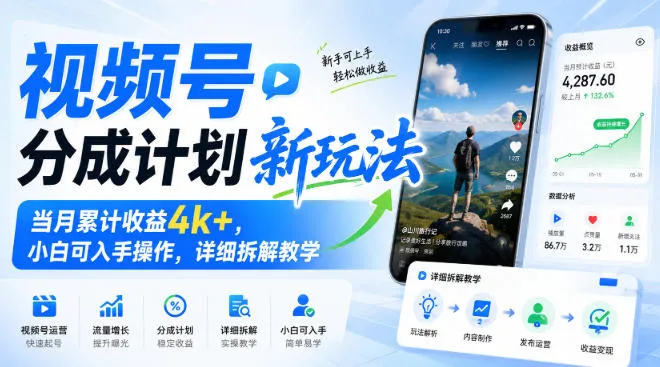 视频号分成计划新玩法,当月累计收益4k+,小白可入手操作,详细拆解教学-续财库