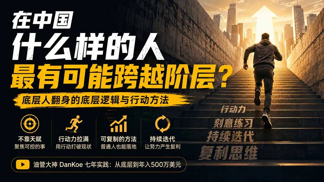 付费文章：在中国什么样的人最有可能跨越阶层？底层人翻身的方法！-续财库