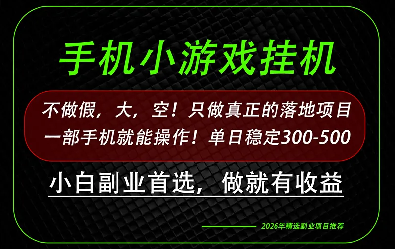 这才是真正可落地项目!每天十几分钟就够了,轻松日入500+,长期稳定可做!-续财库