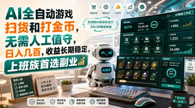 AI全自动游戏皮肤扫货和打金币，日入几百，内部方法大揭秘，0门槛！-续财库
