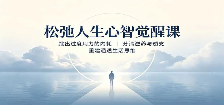 松弛人生心智觉醒课:跳出过度用力的内耗,分清滋养与透支,重建通透生活思维-续财库