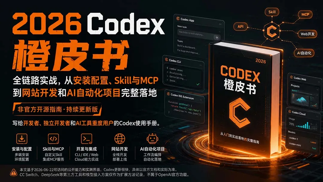 2026Codex橙皮书：全链路实战，从安装配置、Skill与MCP到网站开发和AI自动化项目完整落地-续财库