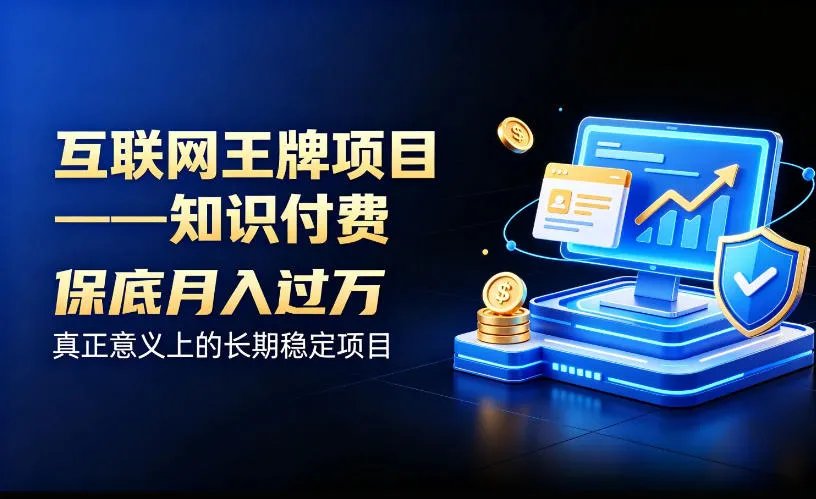 互联网王牌项目——知识付费，保底月入过1W，真正意义上的长期稳定项目【揭秘】-续财库