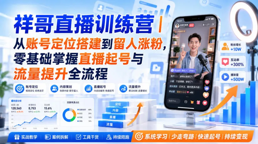祥哥直播训练营|从账号定位搭建到留人涨粉,零基础掌握直播起号与流量提升全流程-续财库