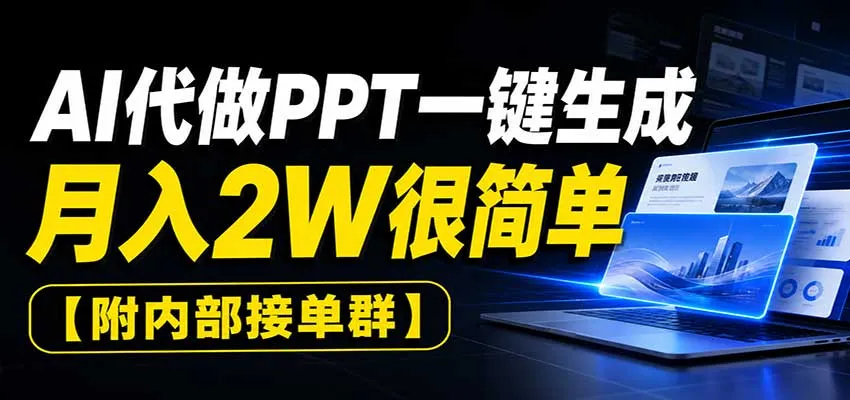AI代做PPT一键生成,月入2W很简单,附内部接单群-续财库
