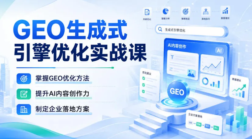 GEO生成式引擎优化实战课，掌握GEO优化方法，提升AI内容创作力，制定企业落地方案-续财库