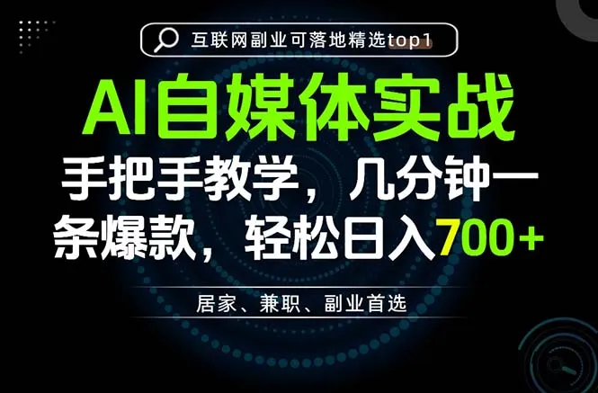 AI自媒体实战教学,几分钟一条爆款,手把手带你变现,轻松日入700+-续财库