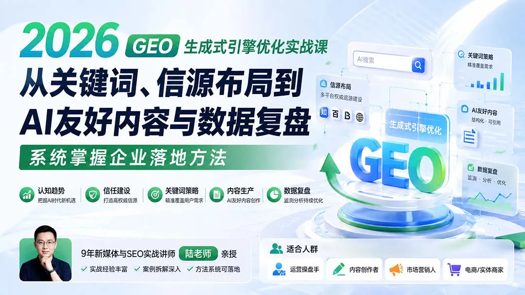 2026 GEO生成式引擎优化实战课：从关键词、信源布局到AI友好内容与数据复盘，系统掌握企业落地方法-续财库