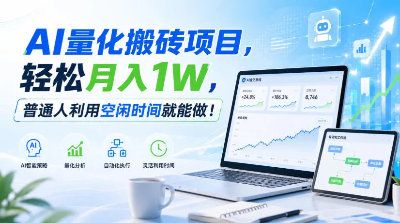 AI量化搬砖项目,轻松月入1W,普通人利用空闲时间就能做!【揭秘】-续财库