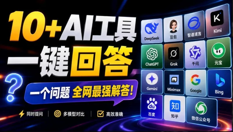 这款浏览器插件可以封神了！只需提出问题，一次性调用数10+AI引擎排队回答，效率提升10倍+全提问-续财库